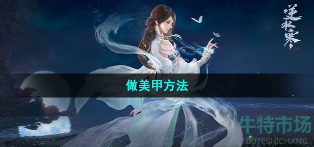 逆水寒手游怎么做美甲