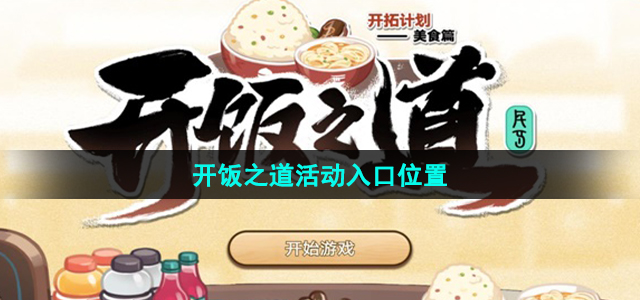 崩坏星穹铁道开饭之道活动在哪参与