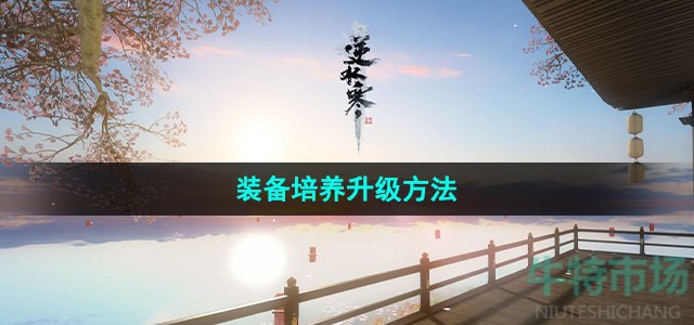 逆水寒手游装备怎么变强