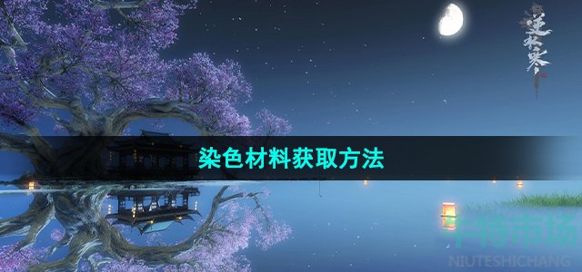 逆水寒手游染色材料怎么获得