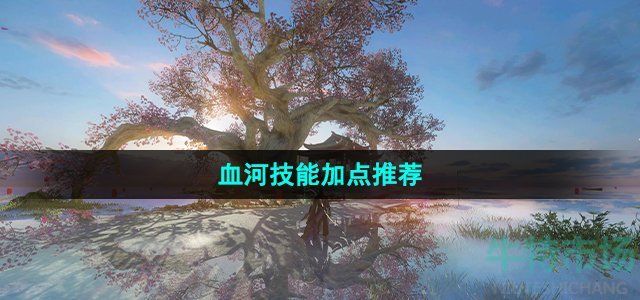 逆水寒手游血河怎么加点