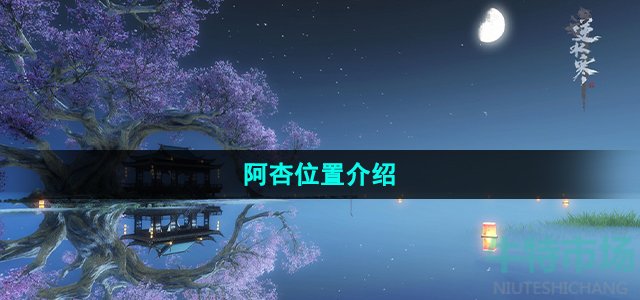 逆水寒手游阿杏在哪