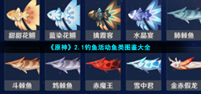 原神2.1鱼都在什么位置