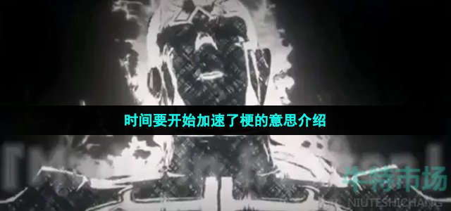时间要开始加速了是什么梗
