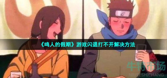 鸣人的假期闪退怎么解决