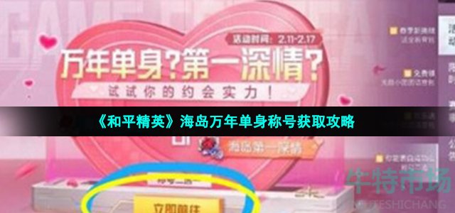 和平精英万年单身称号怎么获得