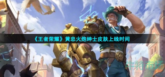 王者荣耀黄忠火炮绅士皮肤什么时候上线