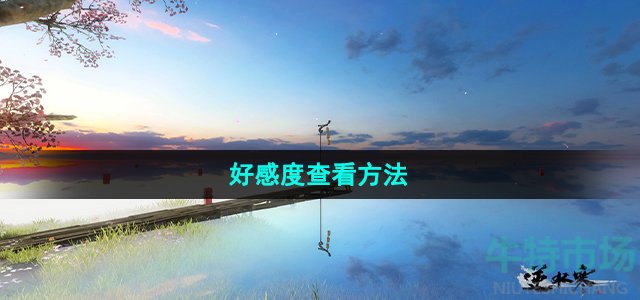 逆水寒手游好感度怎么看
