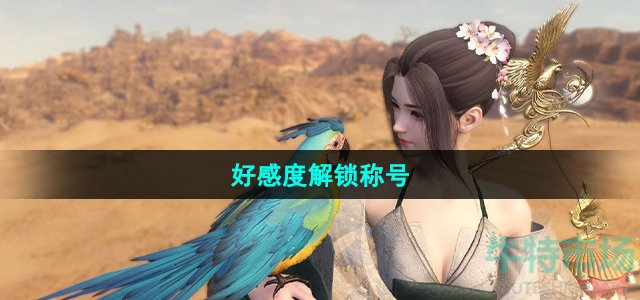 逆水寒手游好感度可以解锁哪些称号