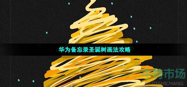华为备忘录怎么画圣诞树