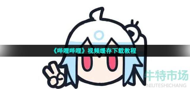 b站怎么下载视频缓存