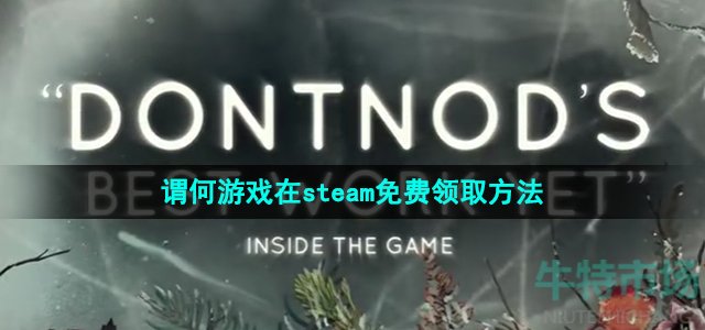 谓何游戏在steam怎么免费领