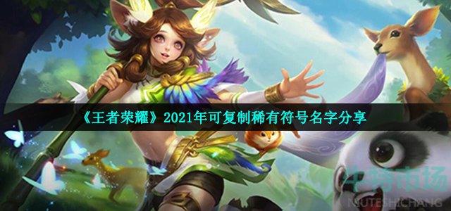 可复制的漂亮特殊符号王者荣耀名字有哪些