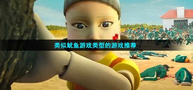 类似鱿鱼游戏的游戏有哪些