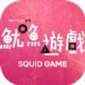 类似鱿鱼游戏的游戏有哪些