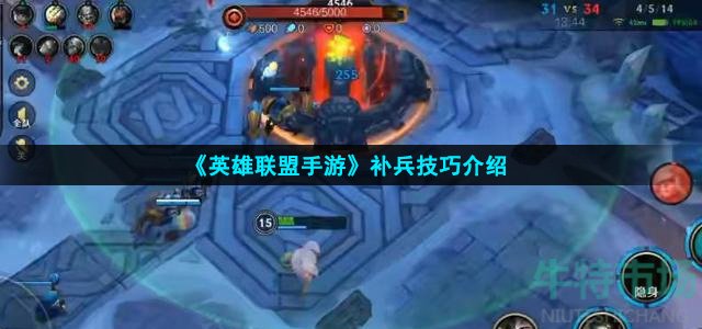 英雄联盟手游怎么补兵