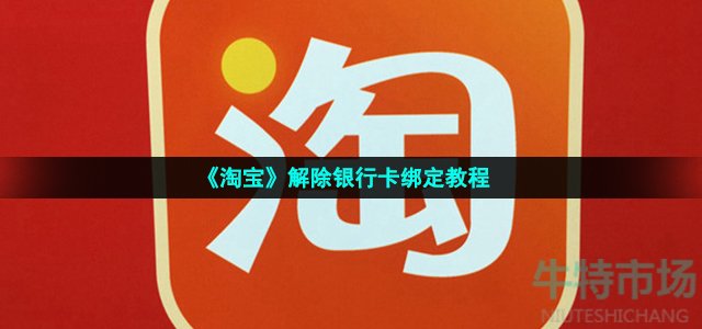 淘宝怎么解绑银行卡
