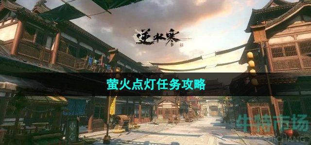 逆水寒手游萤火点灯任务怎么做