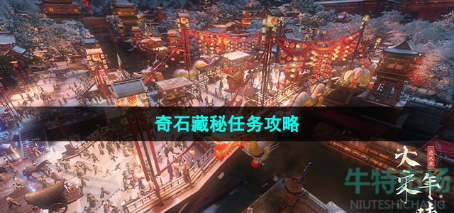 逆水寒手游奇石藏秘任务怎么做