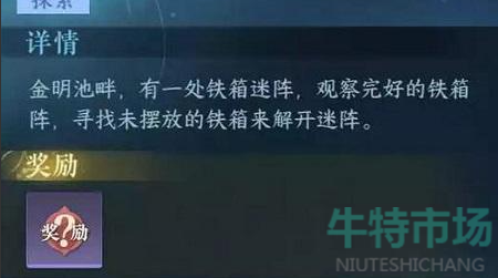 逆水寒手游铁箱迷阵任务怎么做