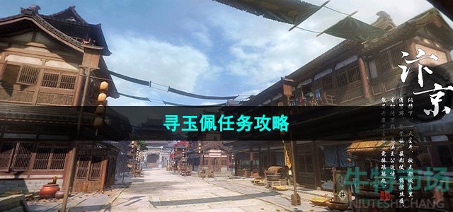 逆水寒手游寻玉佩任务怎么做