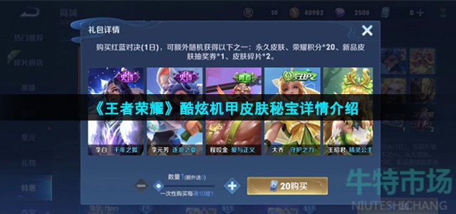 王者荣耀酷炫机甲肤秘宝有什么