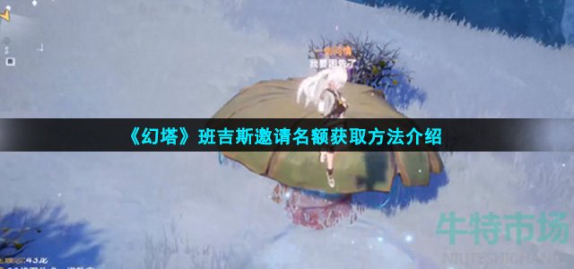幻塔班吉斯邀请名额怎么获得