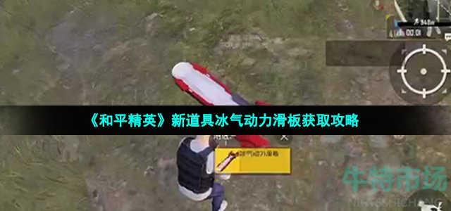 和平精英冰气动力滑板怎么获得