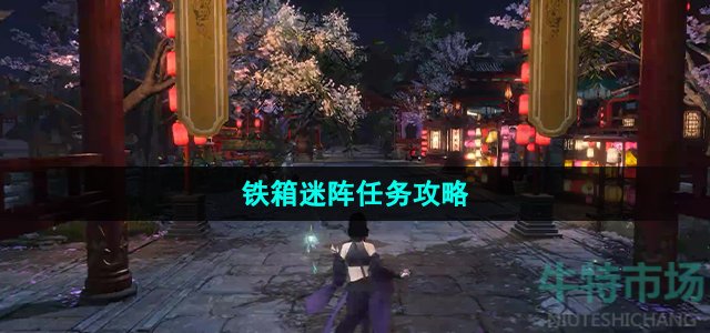 逆水寒手游铁箱迷阵任务怎么做