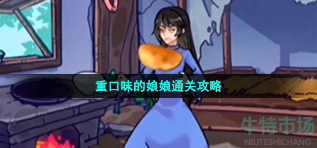 沙雕日记重口味的娘娘怎么过