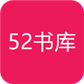 52书库全文免费在线阅读
