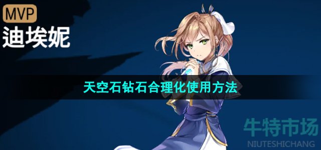 第七史诗天空石怎么用