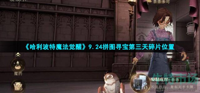 哈利波特魔法觉醒拼图寻宝第三天碎片在哪