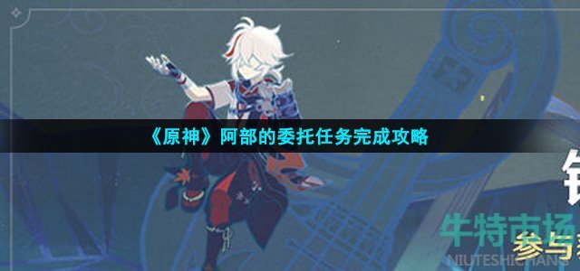原神阿部的委托怎么完成
