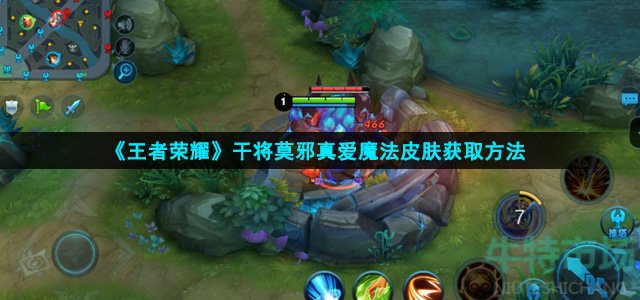 王者荣耀干将莫邪真爱魔法怎么获得