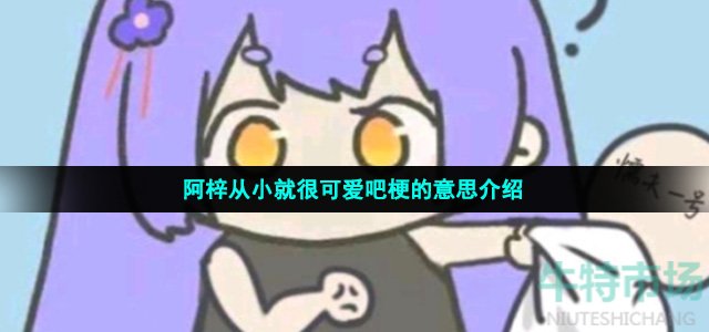 阿梓是什么梗