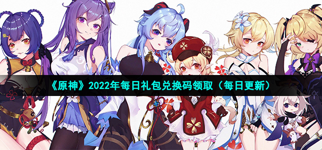 原神2月14日兑换码是什么
