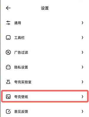 夸克浏览器怎么换壁纸
