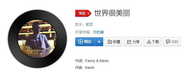这世界很美丽一转身见到你是什么歌