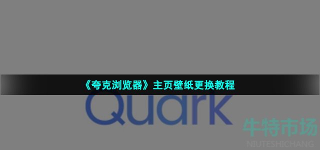 夸克浏览器怎么换壁纸