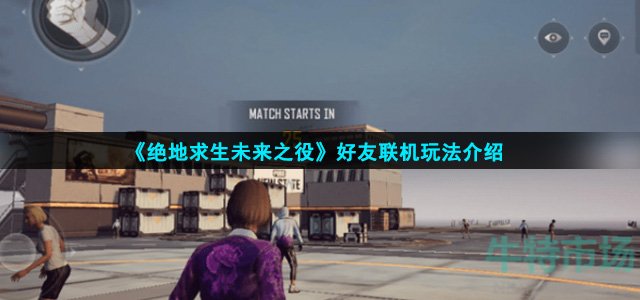 绝地求生未来之役能跟朋友一起玩吗