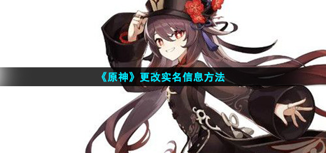 原神怎么改实名信息