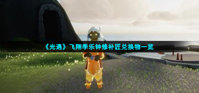 光遇飞翔季乐钟修补匠兑换物有哪些