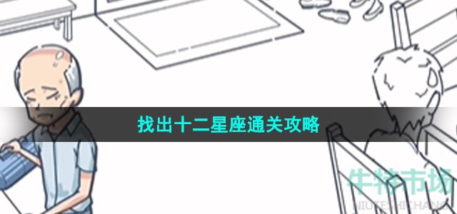沙雕日记找出十二星座怎么过