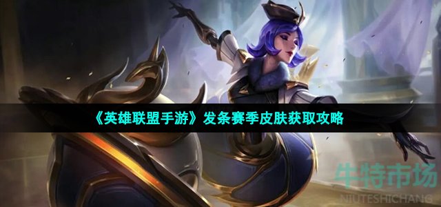 英雄联盟手游发条赛季皮肤怎么获得