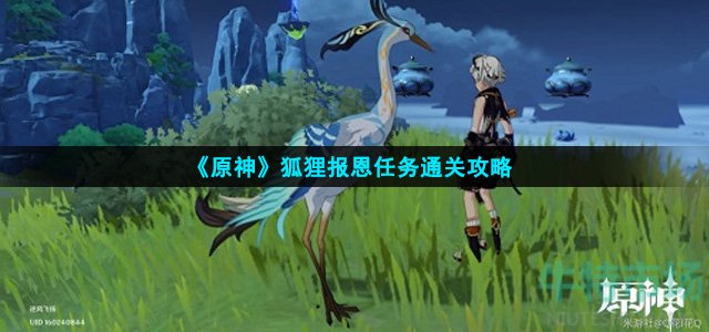 原神狐狸报恩怎么完成