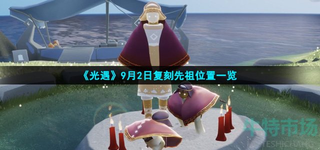 光遇9月2日复刻先祖在哪