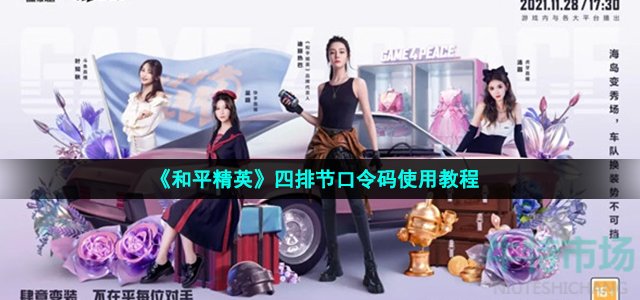 和平精英四排节口令码怎么用