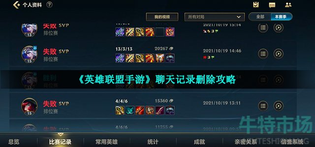 英雄联盟手游聊天记录怎么删除