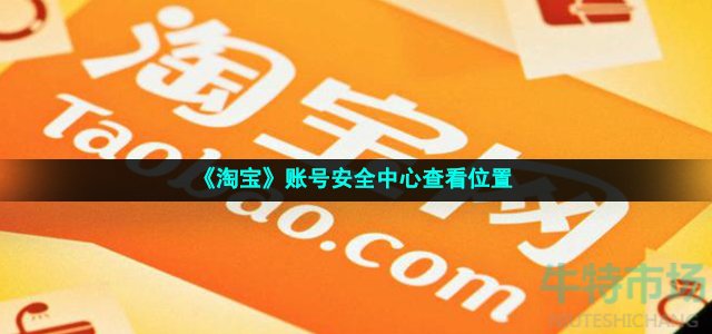 淘宝安全中心在哪